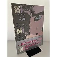 薔薇刑―細江英公写真集 (1963年) | 細江英公 三島由紀夫 |本 | 通販