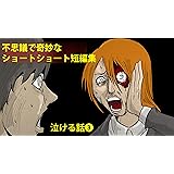 感動 泣ける話 短編集 ショートショート 恋愛 感動泣ける話 短編集 ショートショート カヤシマシティ 女性マンガ Kindleストア Amazon