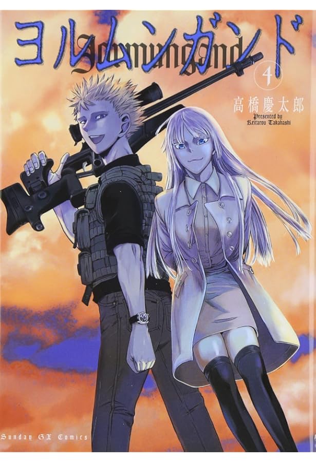 Amazon.co.jp: ヨルムンガンド 1 (サンデーGXコミックス) : 高橋