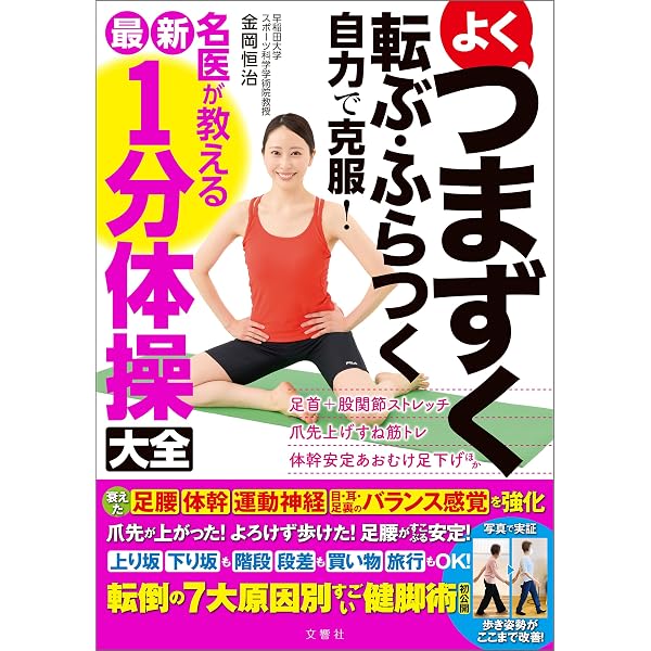 Amazon.co.jp: よくつまずく 転ぶ・ふらつく 自力で克服！ 名医が