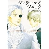 ジェラールとジャック (白泉社文庫)
