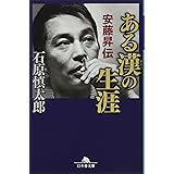 ある漢の生涯 安藤昇伝 (幻冬舎文庫)