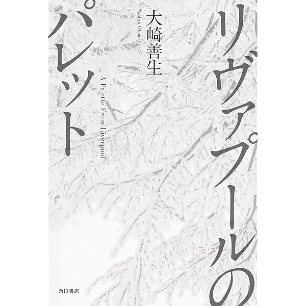 パイロットフィッシュ | 大崎 善生 |本 | 通販 | Amazon