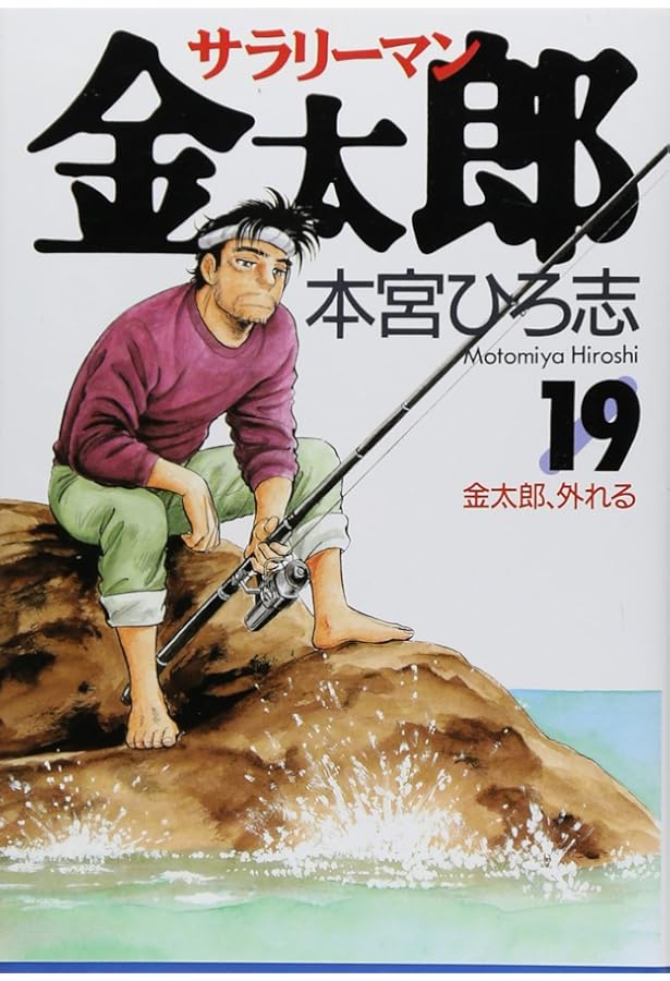 サラリーマン金太郎 20 (ヤングジャンプコミックス) | 本宮 ひろ志 |本