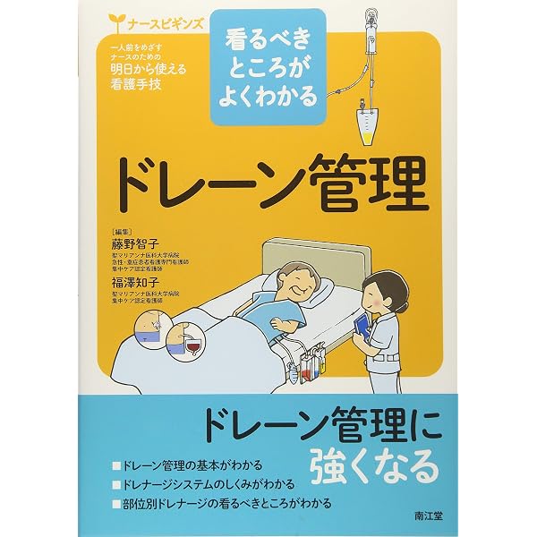ドレーン管理はじめてBOOK:ホップ・ステップ・パーフェクト！ | 進士