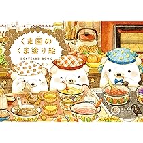 Amazon.co.jp: くま国のくま塗り絵 POSTCARD BOOK : ちっぷ: 本