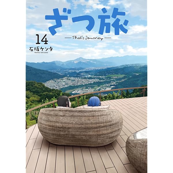 ざつ旅-That's Journey- コミック 1-14巻セット (KADOKAWA) | 石坂