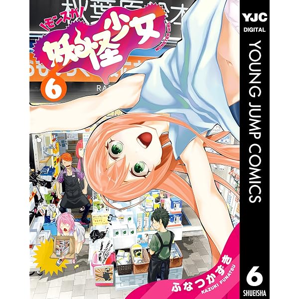 Amazon.co.jp: 妖怪少女―モンスガ― 14 (ヤングジャンプコミックス