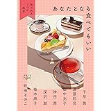 あなたとなら食べてもいい (新潮文庫)