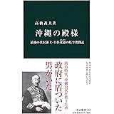 沖縄の殿様 - 最後の米沢藩主・上杉茂憲の県令奮闘記 (中公新書 2320)