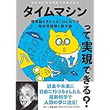 タイムマシンって実現できる?: 理系脳をきたえる! はじめての相対性理論と量子論 (子供の科学★ミライサイエンス)