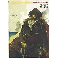 やさしい海賊 ジェイン・キャッスル著 海賊 (Truth in Fantasy 76