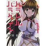パラレルパラダイス(1)特装版 (プレミアムKC)
