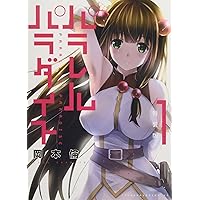 パラレルパラダイス(8)特装版 (プレミアムKC) | 岡本 倫 |本