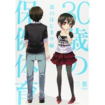 30歳の保健体育 | 三葉 |本 | 通販 | Amazon