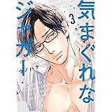 気まぐれなジャガー 3 (arca comics)