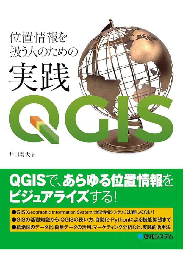 業務で使うQGIS Ver.3 完全使いこなしガイド | 喜多 耕一 |本