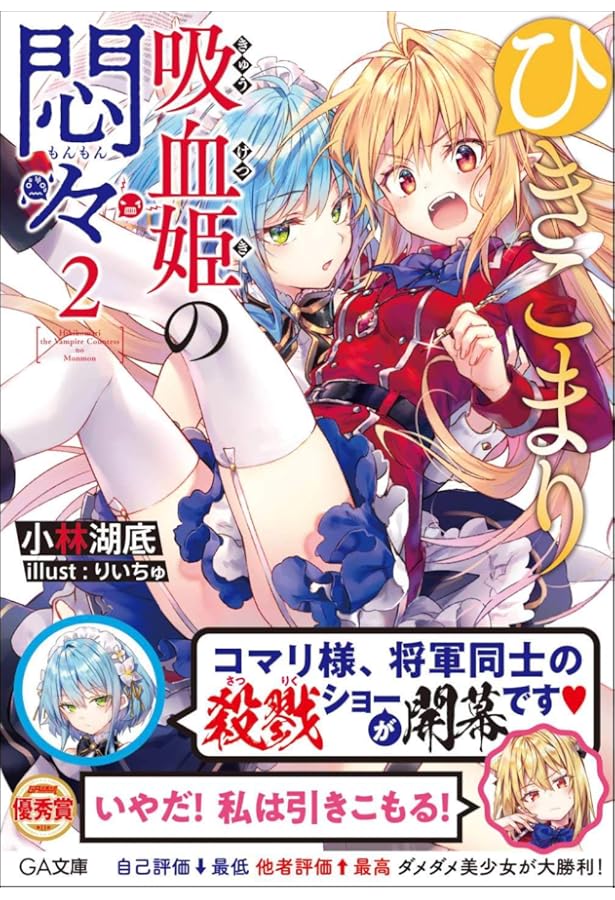 Amazon.co.jp: ひきこまり吸血姫の悶々4 (GA文庫) : 小林湖底