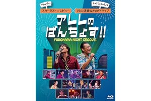 【Amazon.co.jp限定】YOKOHAMA NIGHT GROOVE！アレレのぱんちょす!! - スターダスト☆レビュー× 杉山清貴＆オメガトライブ〔Blu-ray〕(アクリルキーホルダー付) [Blu-ray]