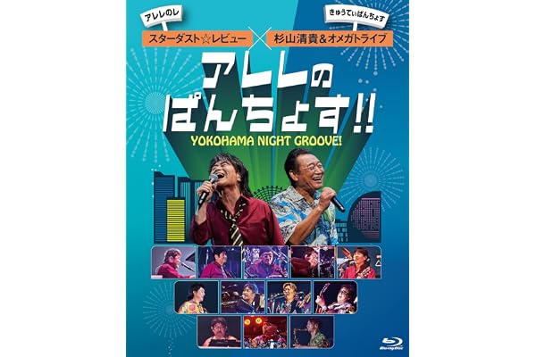 【Amazon.co.jp限定】YOKOHAMA NIGHT GROOVE！アレレのぱんちょす!! - スターダスト☆レビュー× 杉山清貴＆オメガトライブ〔Blu-ray〕(アクリルキーホルダー付) [Blu-ray]