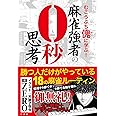 麻雀強者の0秒思考 (近代麻雀戦術シリーズ)