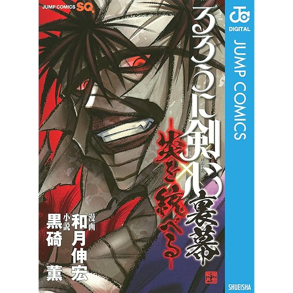 るろうに剣心 裏幕 炎を統べる ジャンプコミックスdigital 和月伸宏 黒碕薫 少年マンガ Kindleストア Amazon