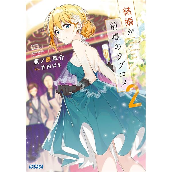 Amazon Co Jp 結婚が前提のラブコメ ２ ガガガ文庫 Ebook 栗ノ原草介 吉田ばな 本