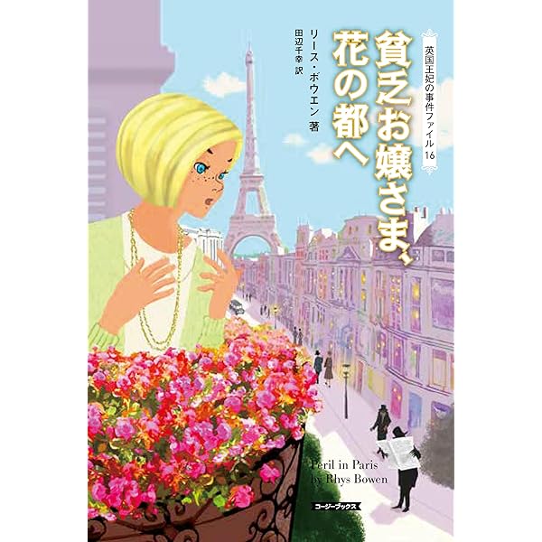 Amazon.co.jp: 貧乏お嬢さま、花の都へ 英国王妃の事件ファイル