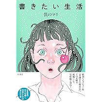 Amazon.co.jp: 記憶を食む : 僕のマリ: 本