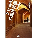 よく晴れた日にイランへ