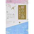 嫁の心得 山内一豊の妻に学ぶ ―さげまん妻にならないための6つのヒント―