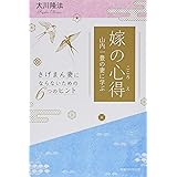 嫁の心得 山内一豊の妻に学ぶ ―さげまん妻にならないための6つのヒント―