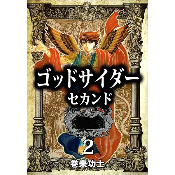 ゴッドサイダー セカンド 1巻 | 巻来 功士 | マンガ | Kindleストア