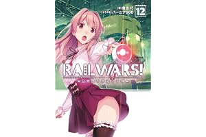 RAIL WARS! 12 日本國有鉄道公安隊 (Jノベルライト)