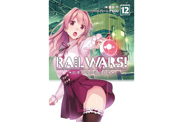 RAIL WARS! 12 日本國有鉄道公安隊 (Jノベルライト)