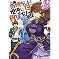 この素晴らしい世界に祝福を 13 リッチーへの挑戦状 角川スニーカー文庫 暁 なつめ 三嶋 くろね 本 通販 Amazon