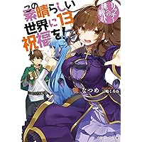 この素晴らしい世界に祝福を!13 リッチーへの挑戦状 (角川スニーカー文庫)