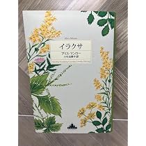 Amazon.co.jp: ディア・ライフ (Shinchosha CREST BOOKS) : アリス 
