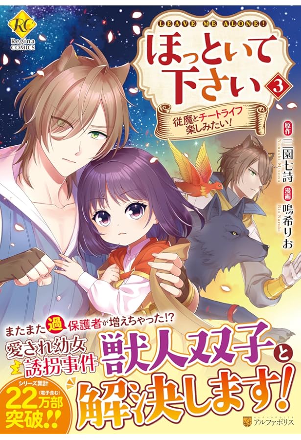 ほっといて下さい: 従魔とチートライフ楽しみたい! (1) (Regina COMICS