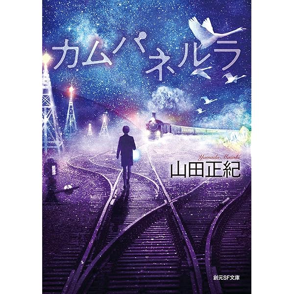 Amazon.co.jp: 天保からくり船 : 山田 正紀: 本