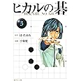 ヒカルの碁 3 (集英社文庫―コミック版)