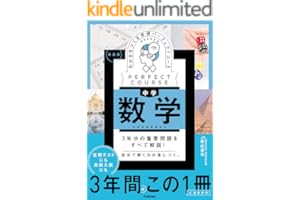 わかるをつくる 中学数学 新装版 (パーフェクトコース参考書)