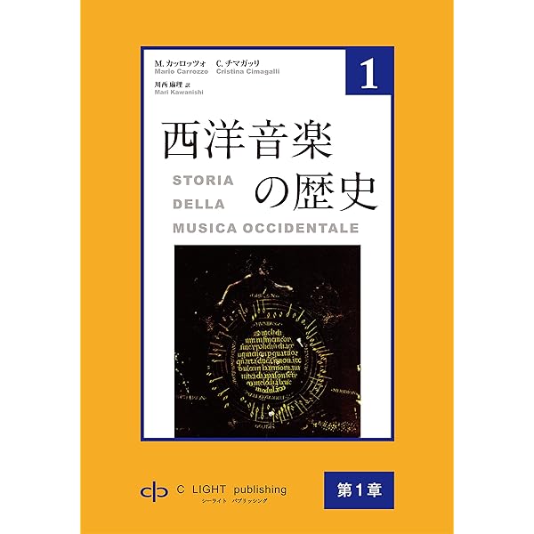 西洋音楽の歴史 第1巻 付録 （用語解説、参考図書目録、索引、補足