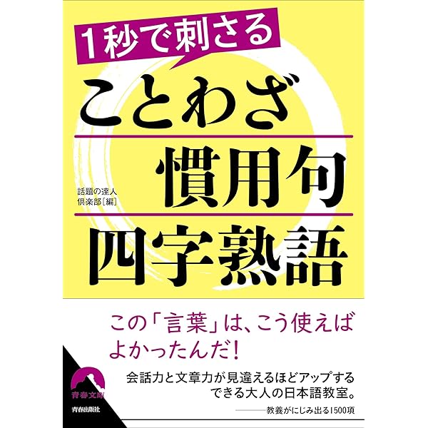Amazon.co.jp: すぐ使える! 四字熟語 頭のよさは「語彙力」で