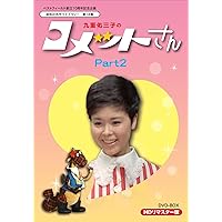 九重佑三子のコメットさん Blu-ray