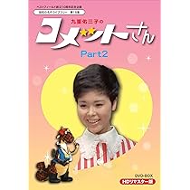 Amazon.co.jp: ベストフィールド創立10周年記念企画 九重佑三子の