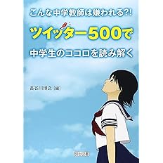 こんな中学教師は嫌われる ツイッター500で中学生のココロを読み解く 博之 長谷川 本 通販 Amazon