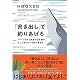 「書き出し」で釣りあげろ 1ページ目から読者の心を掴み、決して逃さない小説の書き方