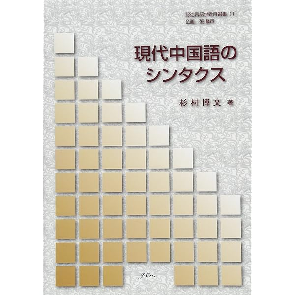 中国語文法の意味とかたち―「虚」的意味の形態化と構造化に関する研究