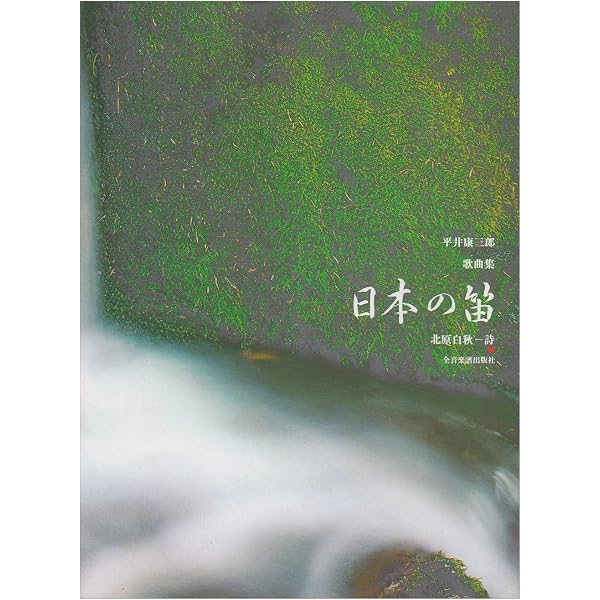 平井康三郎 名歌曲集(1) | 平井 康三郎 |本 | 通販 | Amazon